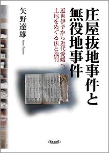 庄屋抜地事件と無役地事件 近世伊予から近代愛媛へ、土地をめぐる法と裁判 (広島修道大学学術選書 49)