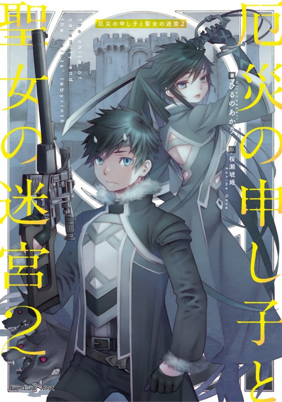 厄災の申し子と聖女の迷宮 (2) (ドラゴンノベルス)