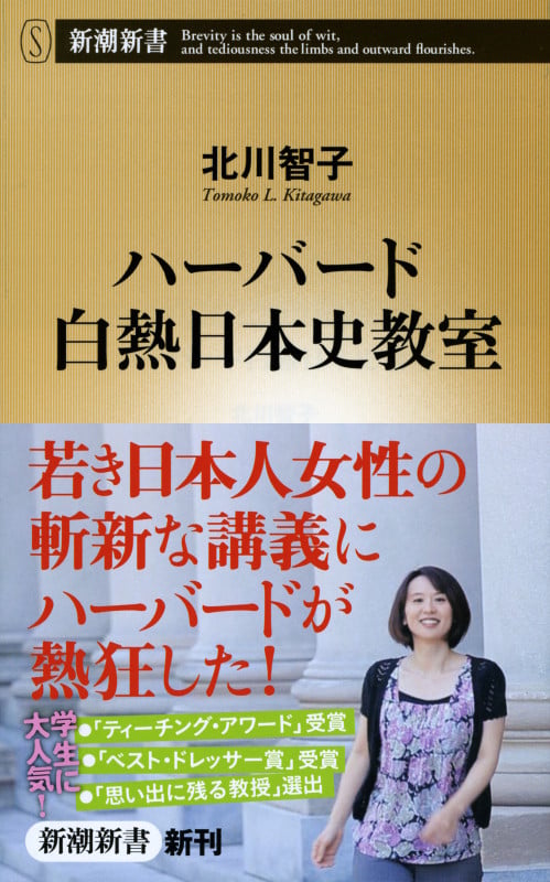 ハーバード白熱日本史教室 (新潮新書)