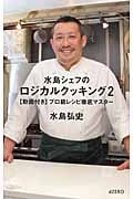 水島シェフのロジカルクッキング 動画付きプロ級レシピ徹底マスター (2)