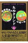 たぬきランド ひふみ ひふみ
