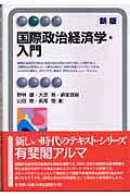 国際政治経済学・入門 (有斐閣アルマ)