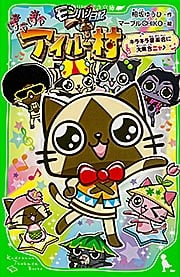 モンハン日記 ぽかぽかアイルー村 キラキラ音楽会に大集合ニャ♪ (角川つばさ文庫)