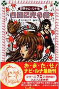 妖界ナビ・ルナ 8 白銀に光る剣 (フォア文庫 B329)