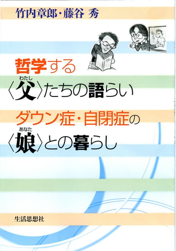 哲学する“父”たちの語らい ダウン症・自閉症の“娘”との暮らし