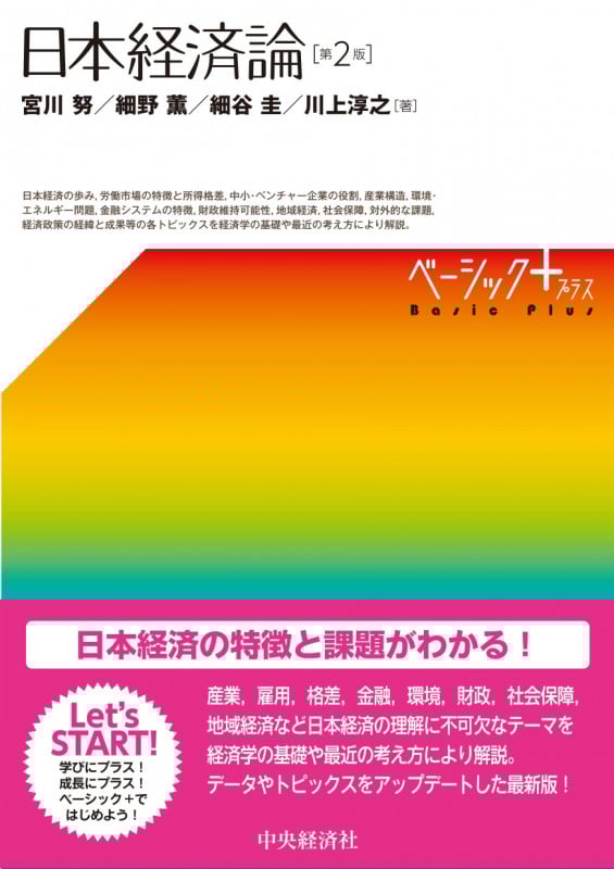 日本経済論 (ベーシック+(プラス))