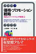 現代のマーケティング戦略 (2) (有斐閣アルマ)