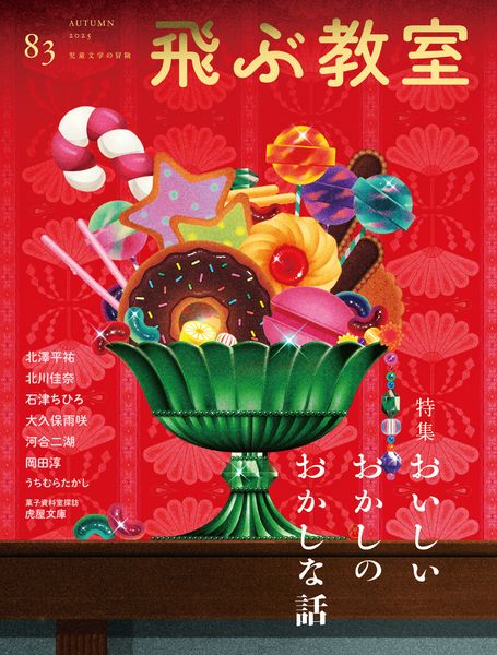 飛ぶ教室 83号(2025年 秋)