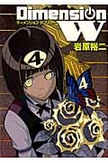 ディメンションW (4) (ヤングガンガンCスーパー)
