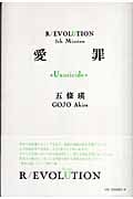 五條瑛 革命小説シリーズ完結セット全10冊 愛罪 純棘 狂血 誘魔 屍界 喪国他 Amazon.co.jp: 100002 五條瑛 革命小説シリーズ文庫版全10冊完結