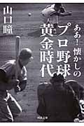 ああ! 懐かしのプロ野球黄金時代 (河出文庫)
