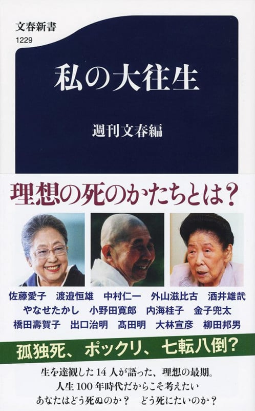 私の大往生 (文春新書 1229)