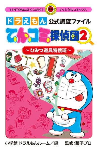 ドラえもん公式調査ファイル てんコミ探偵団 ~ひみつ道具特捜班~ (2) (てんとう虫コミックス(少年))
