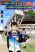 ベイビーステップ(33) (講談社コミックス)