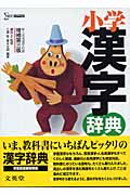 文英堂 小学漢字辞典 増補第3版 (シグマベスト)