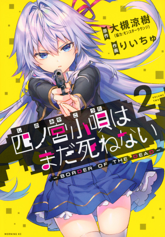 四ノ宮小唄はまだ死ねない ーBORDER OF THE DEAD-(2) (モーニング KC)