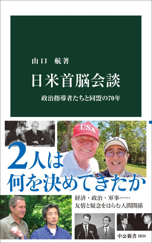 日米首脳会談 政治指導者たちと同盟の70年 (中公新書 2834)
