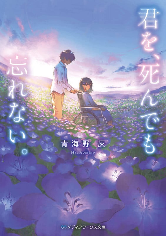 逢う日、花咲く。 | 青海野灰のあらすじ・感想 - ブクログ