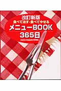 食べて治す・食べてやせるメニューBOOK365日 五訂日本食品成分表準拠