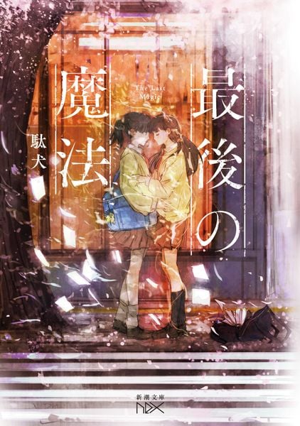 最後の魔法 (新潮文庫nex(ネックス))