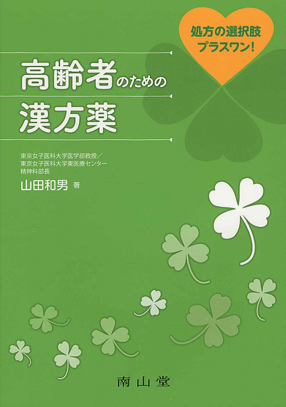 処方の選択肢プラスワン! 高齢者のための漢方薬