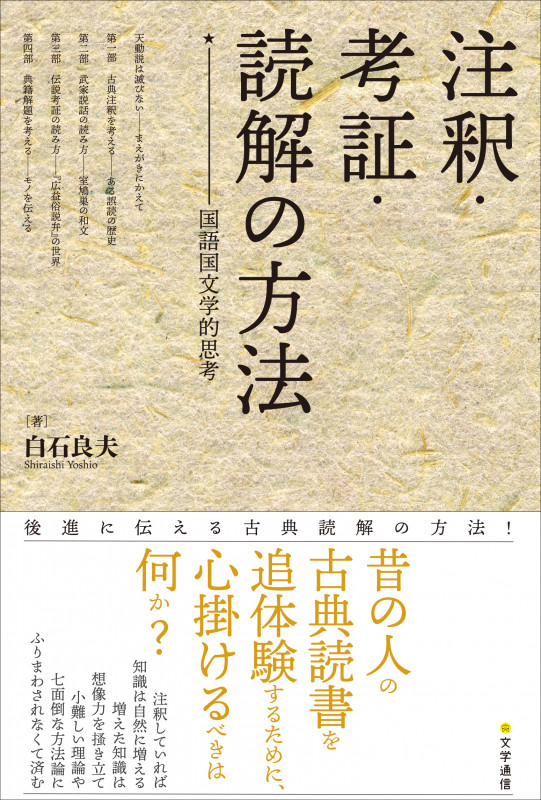 注釈・考証・読解の方法 国語国文学的思考