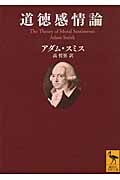 道徳感情論 (講談社学術文庫)