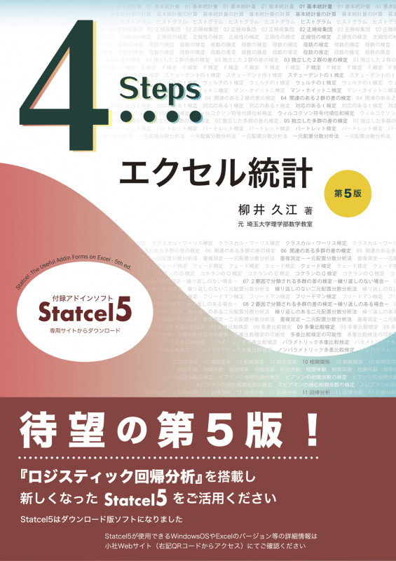 4Stepsエクセル統計 第5版の詳細を見る