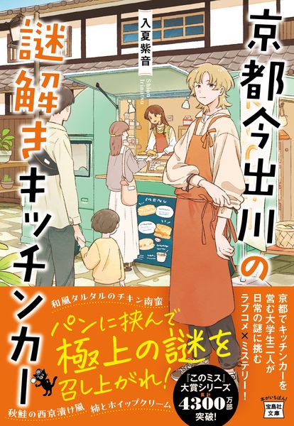 京都今出川の謎解きキッチンカー (宝島社文庫 『このミス』大賞シリーズ)