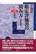 例解 不動産鑑定評価書の読み方