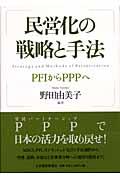 民営化の戦略と手法 PFIからPPPへ