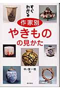 すぐわかる作家別やきものの見かた