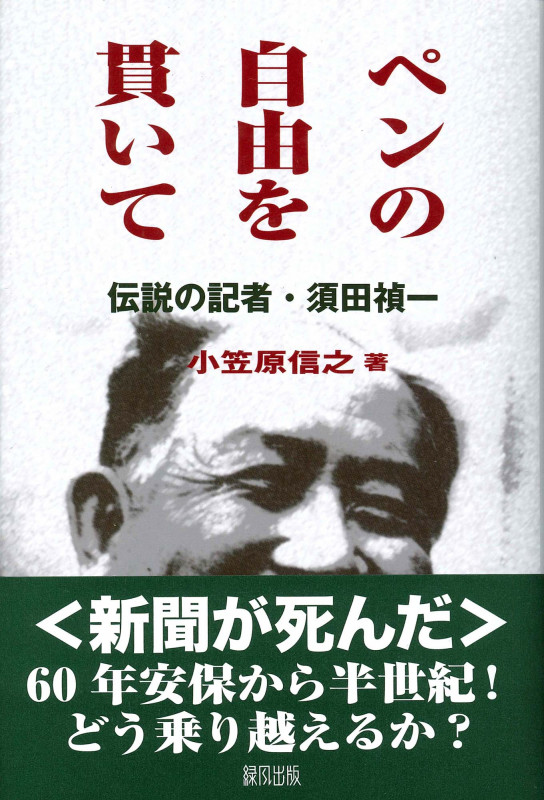 ペンの自由を貫いて 伝説の記者・須田禎一