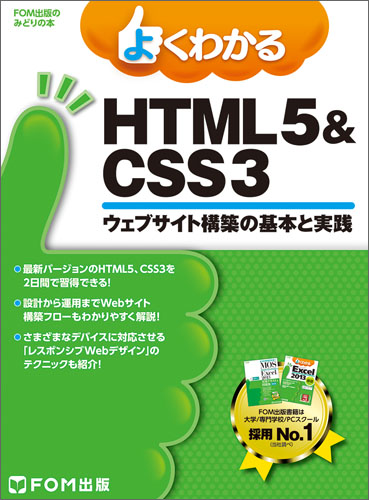 よくわかるHTML5&CSS3 ウェブサイト構築の基本と実践 (FOM出版のみどりの本)