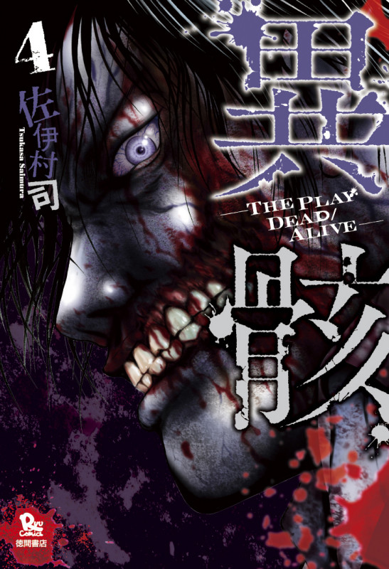 異骸-THE PLAY DEAD/ALIVE- ④ (リュウコミックス)