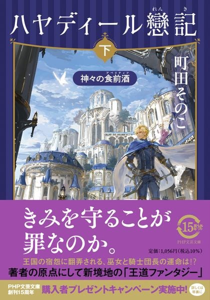 ハヤディール戀記(下) 神々の食前酒(アペリティフ) (PHP文芸文庫)