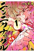 ニンニクナックル (1) (リュウC)