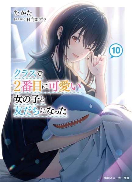 クラスで2番目に可愛い女の子と友だちになった10 (角川スニーカー文庫)