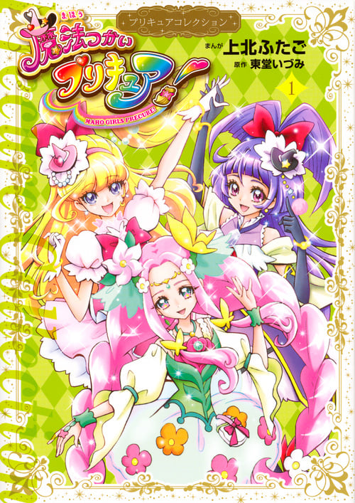 魔法つかいプリキュア! プリキュアコレクション (1) (ワイドKCなかよし)