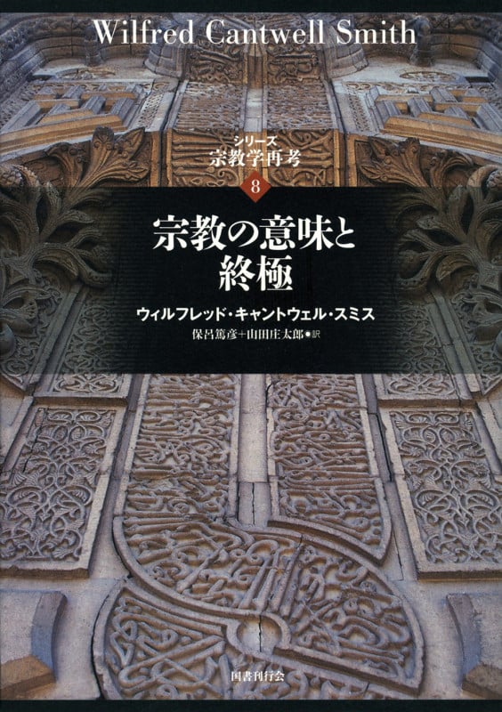 宗教の意味と終極 (シリーズ 宗教学再考)