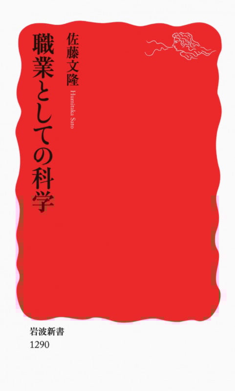 職業としての科学 (岩波新書 新赤版1290)