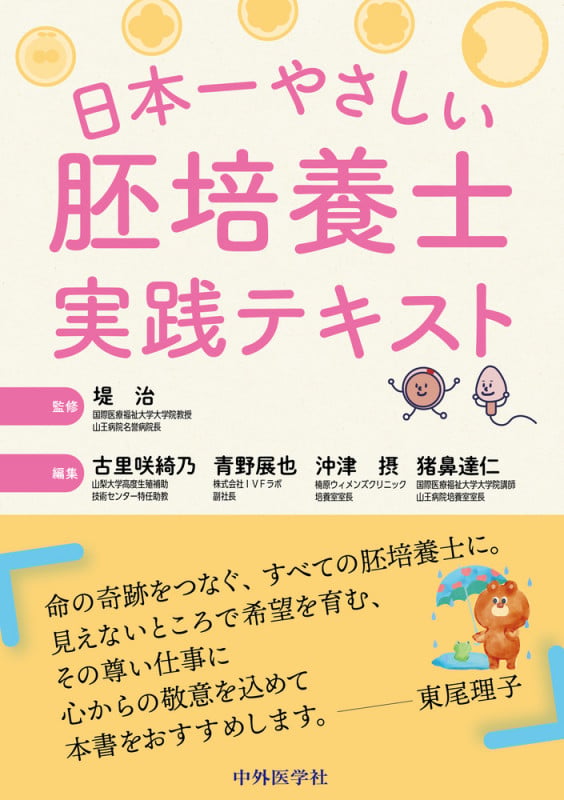 日本一やさしい胚培養士実践テキスト