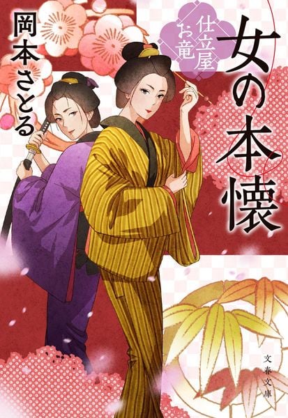 女の本懐 仕立屋お竜 (文春文庫)