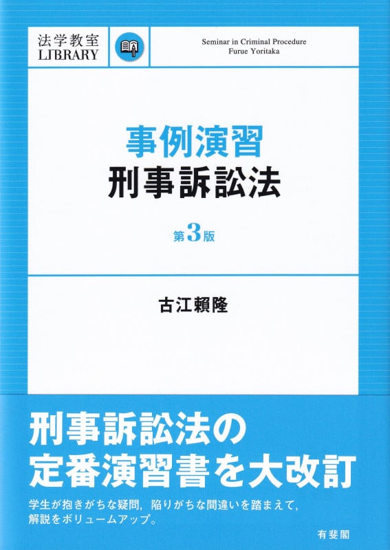事例演習刑事訴訟法〔第3版〕の詳細を見る