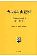 カルメル山登攀