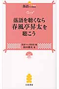 落語を聴くなら春風亭昇太を聴こう (落語ファン倶楽部新書 002)
