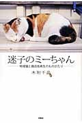 迷子のミーちゃん 地域猫と商店街再生のものがたり