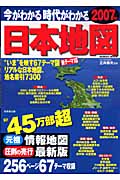 今がわかる時代がわかる 日本地図 2007年版の詳細を見る