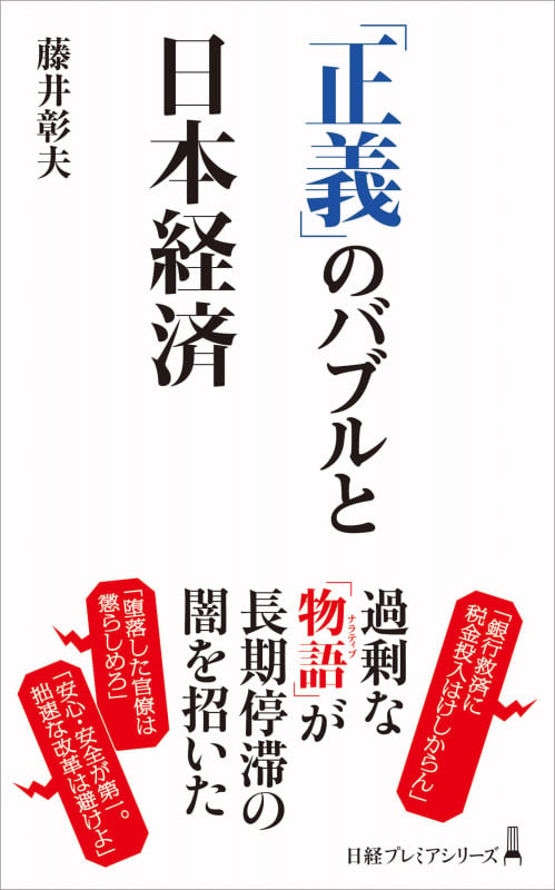 「正義」のバブルと日本経済 (日経プレミアシリーズ)