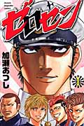 ゼロセン (1) (マガジンKC)